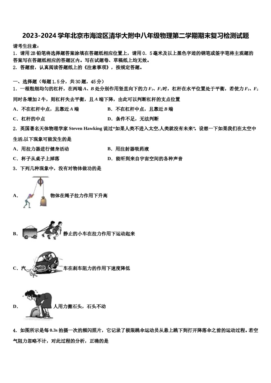 2023-2024学年北京市海淀区清华大附中八年级物理第二学期期末复习检测试题含解析.doc_第1页