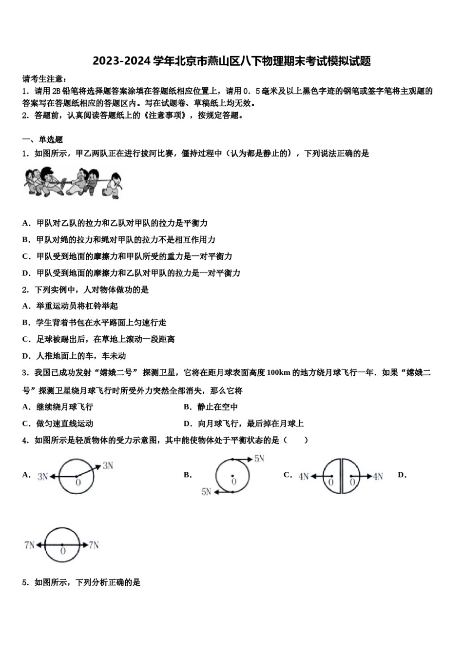 2023-2024学年北京市燕山区八下物理期末考试模拟试题含解析.doc_第1页