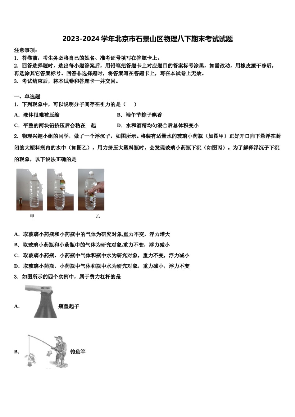2023-2024学年北京市石景山区物理八下期末考试试题含解析.doc_第1页