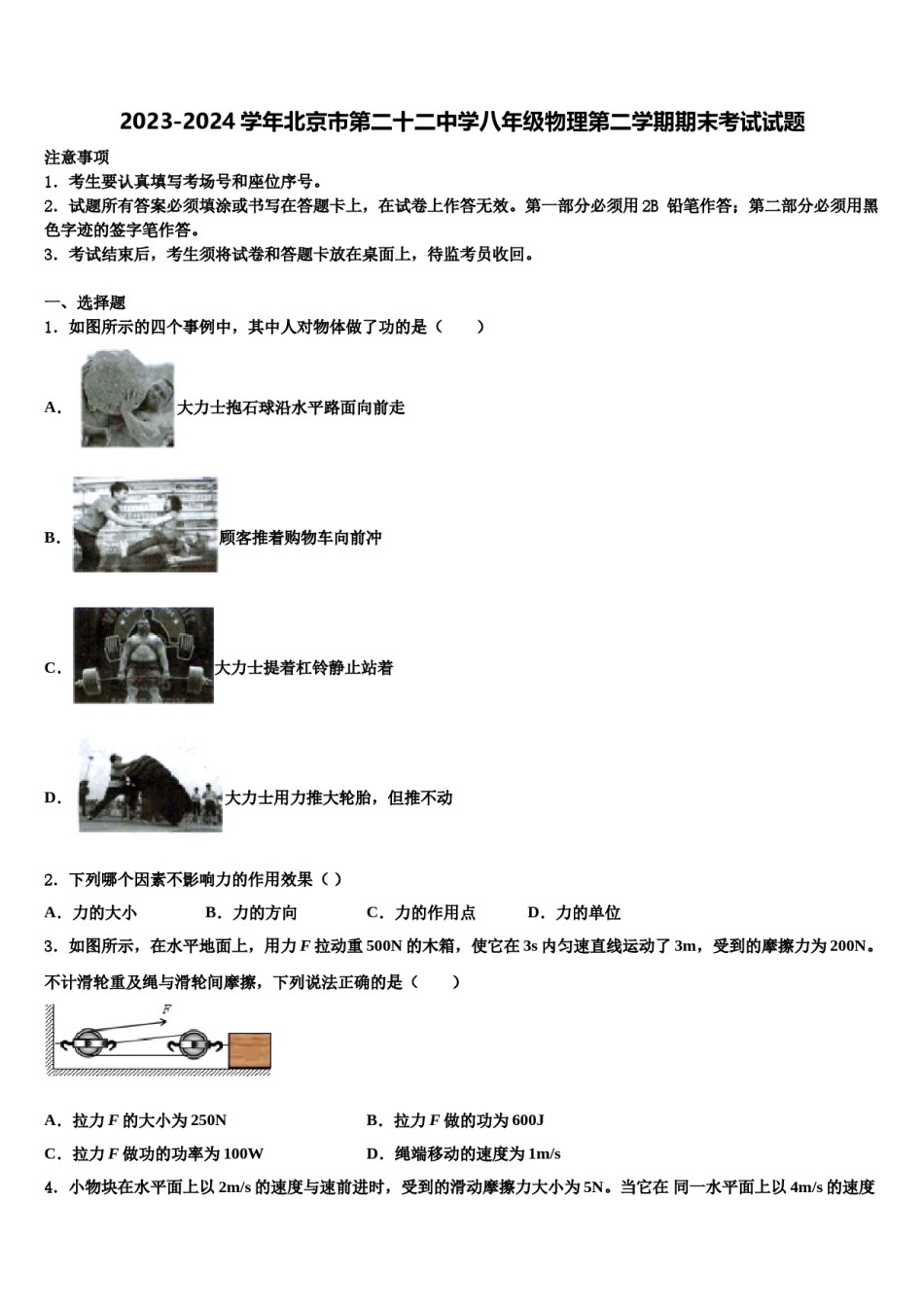 2023-2024学年北京市第二十二中学八年级物理第二学期期末考试试题含解析.doc_第1页
