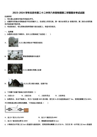 2023-2024学年北京市第二十二中学八年级物理第二学期期末考试试题含解析.doc
