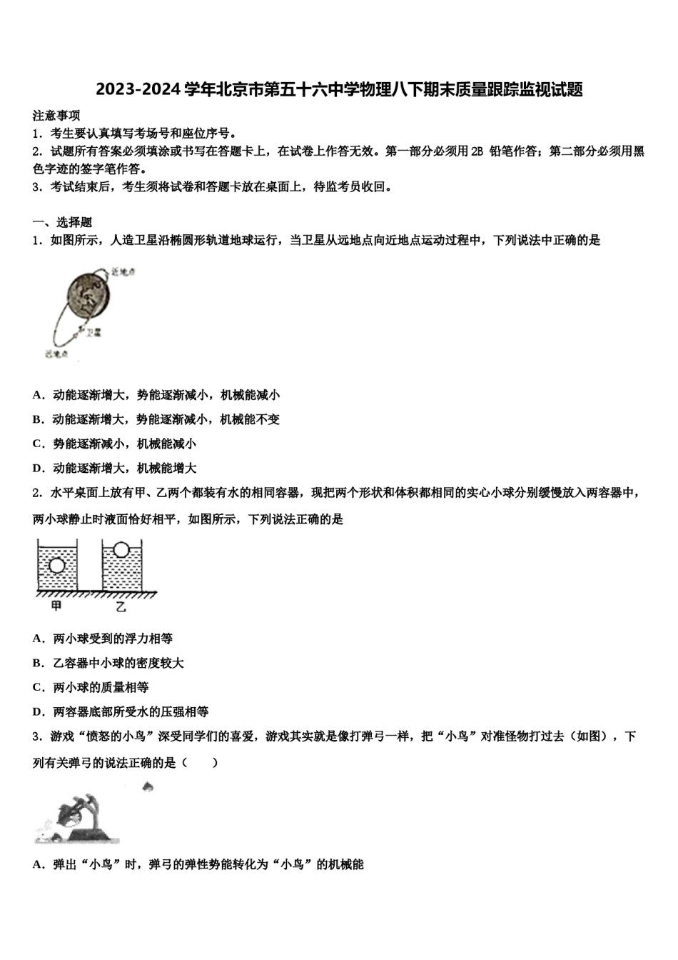 2023-2024学年北京市第五十六中学物理八下期末质量跟踪监视试题含解析.doc_第1页