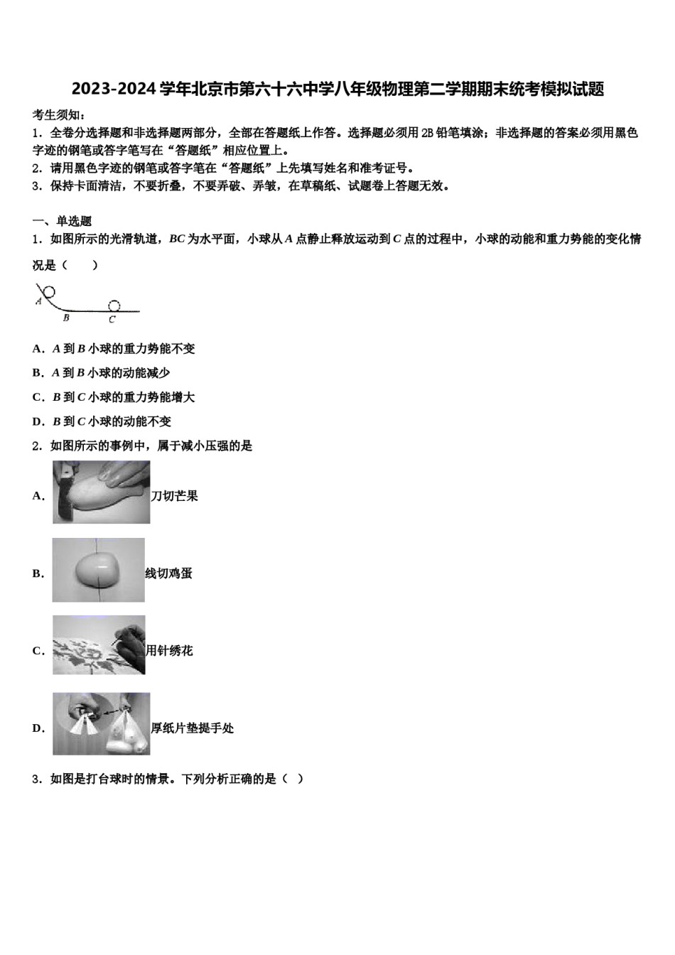 2023-2024学年北京市第六十六中学八年级物理第二学期期末统考模拟试题含解析.doc_第1页