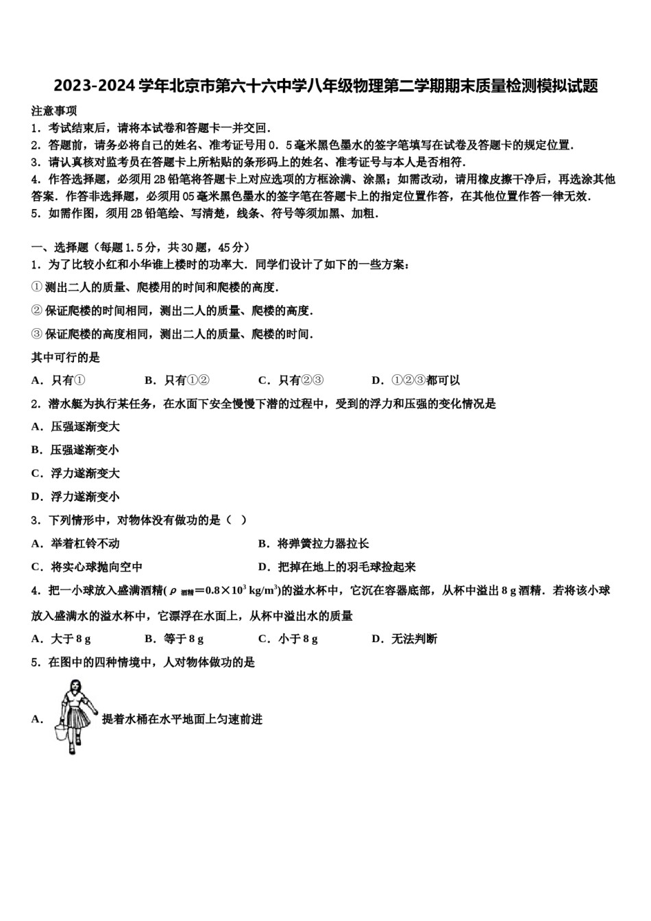 2023-2024学年北京市第六十六中学八年级物理第二学期期末质量检测模拟试题含解析.doc_第1页