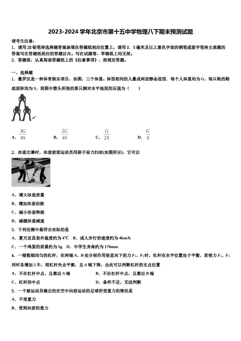 2023-2024学年北京市第十五中学物理八下期末预测试题含解析.doc_第1页