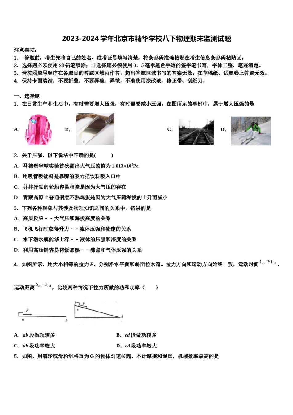 2023-2024学年北京市精华学校八下物理期末监测试题含解析.doc_第1页