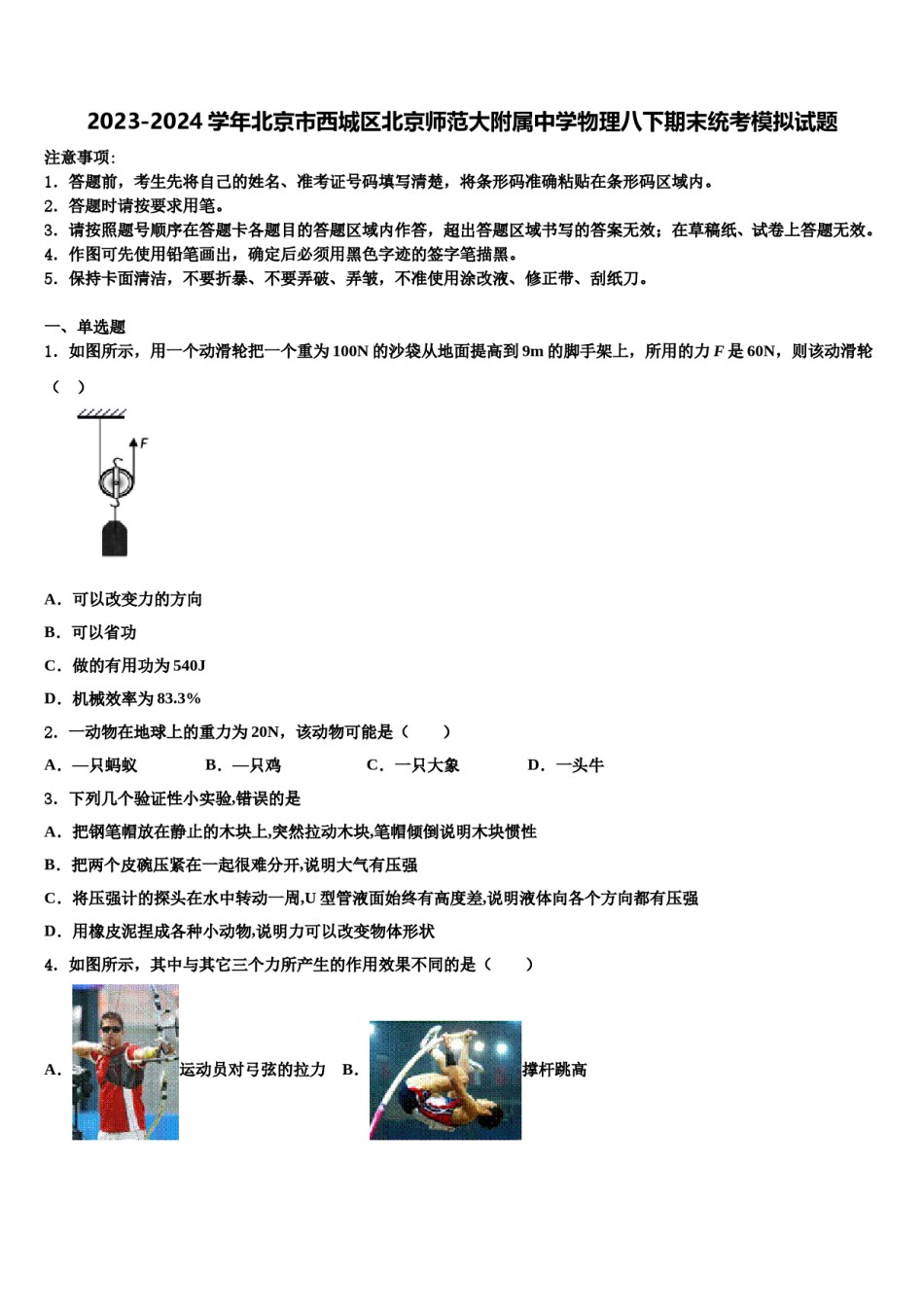 2023-2024学年北京市西城区北京师范大附属中学物理八下期末统考模拟试题含解析.doc_第1页
