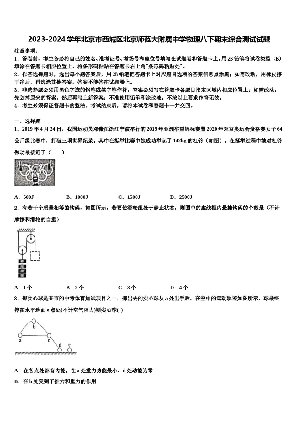 2023-2024学年北京市西城区北京师范大附属中学物理八下期末综合测试试题含解析.doc_第1页