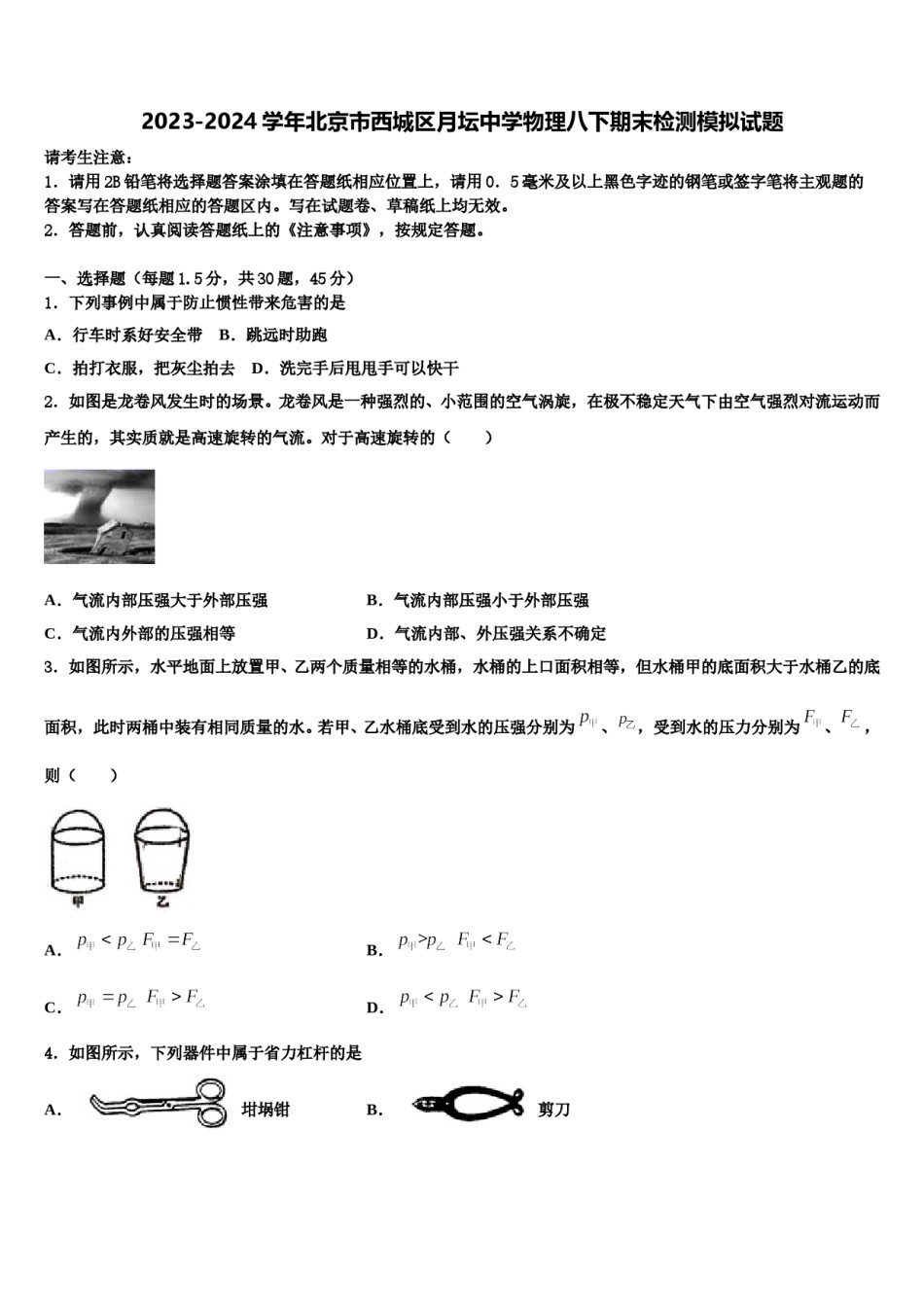 2023-2024学年北京市西城区月坛中学物理八下期末检测模拟试题含解析.doc_第1页