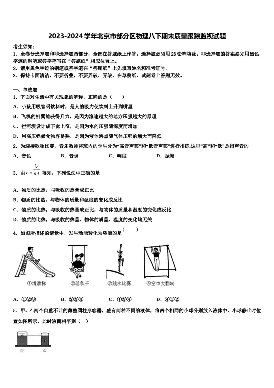 2023-2024学年北京市部分区物理八下期末质量跟踪监视试题含解析.doc_第1页