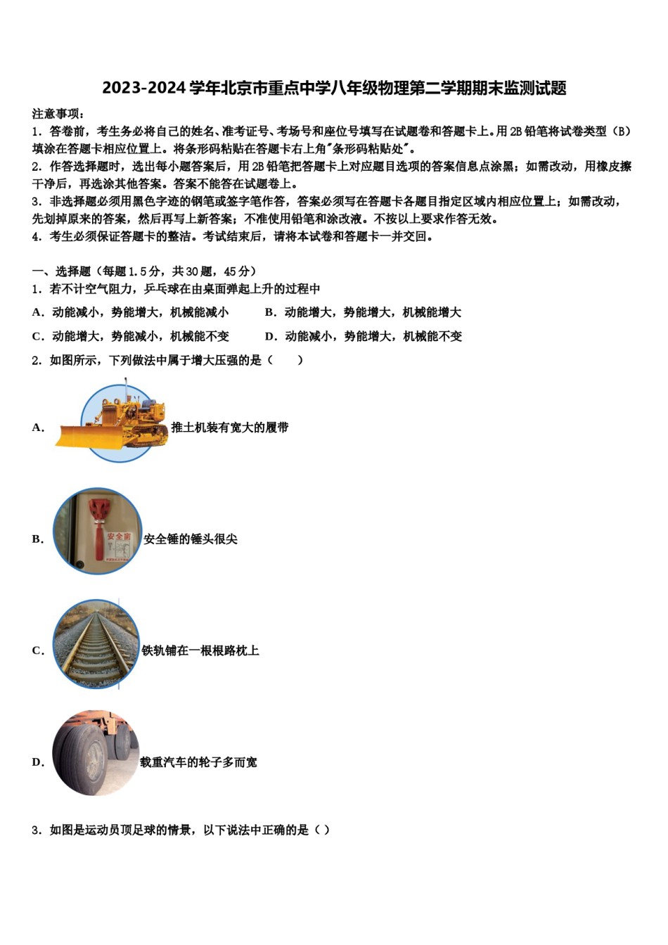 2023-2024学年北京市重点中学八年级物理第二学期期末监测试题含解析.doc_第1页