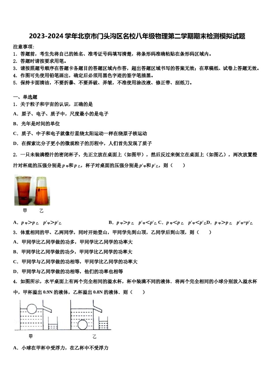 2023-2024学年北京市门头沟区名校八年级物理第二学期期末检测模拟试题含解析.doc_第1页