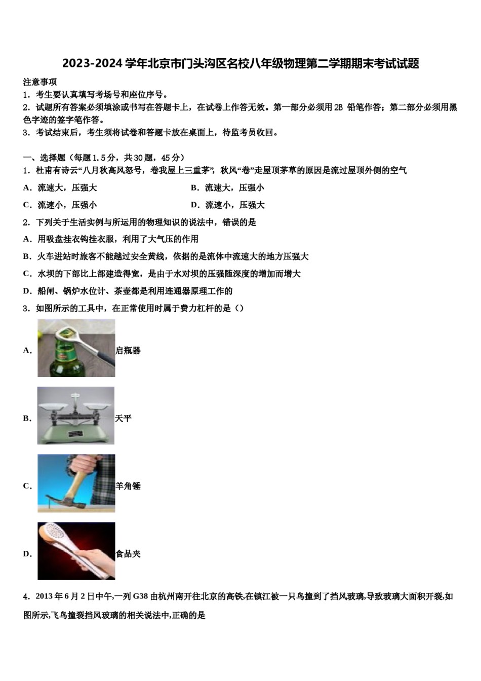 2023-2024学年北京市门头沟区名校八年级物理第二学期期末考试试题含解析.doc_第1页