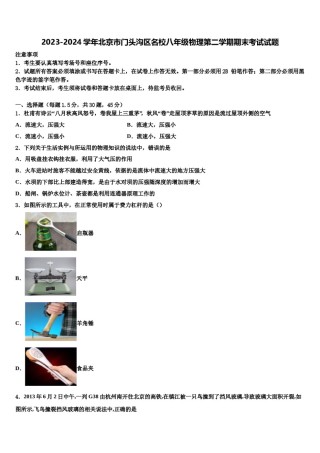 2023-2024学年北京市门头沟区名校八年级物理第二学期期末考试试题含解析.doc