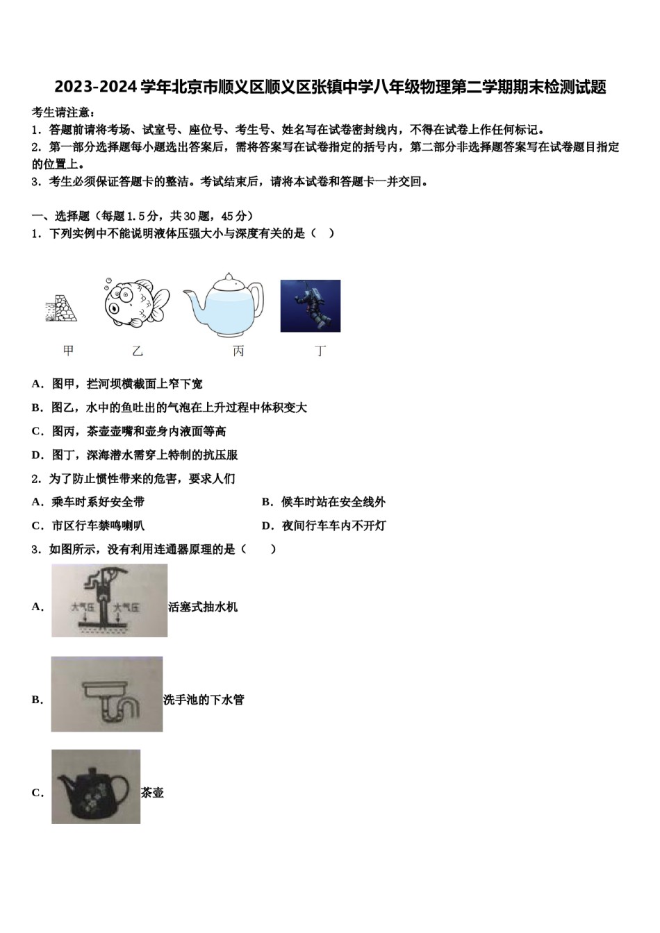 2023-2024学年北京市顺义区顺义区张镇中学八年级物理第二学期期末检测试题含解析.doc_第1页