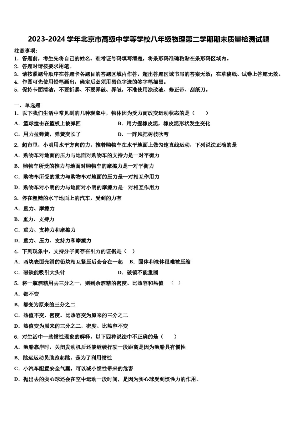 2023-2024学年北京市高级中学等学校八年级物理第二学期期末质量检测试题含解析.doc_第1页
