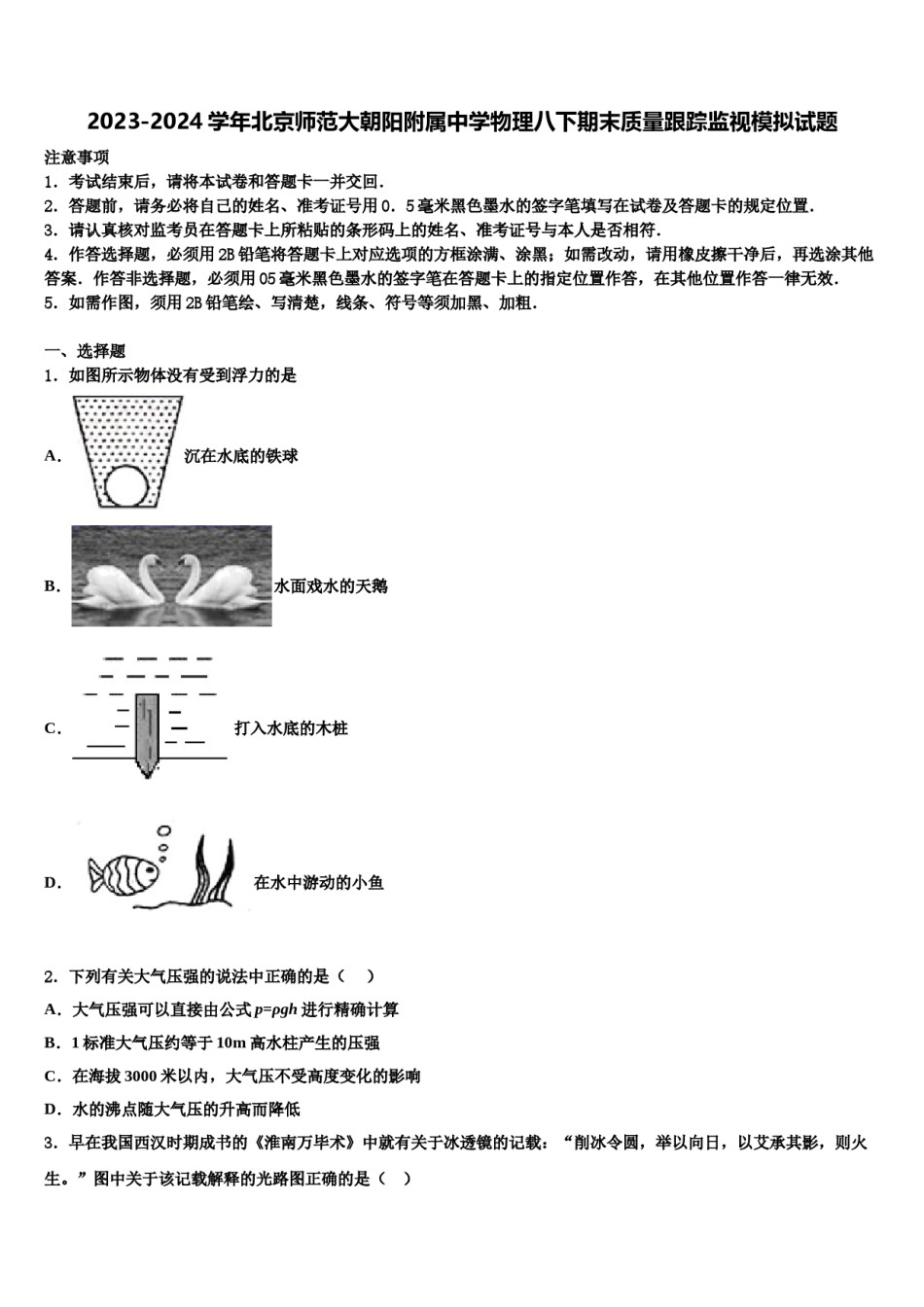 2023-2024学年北京师范大朝阳附属中学物理八下期末质量跟踪监视模拟试题含解析.doc_第1页