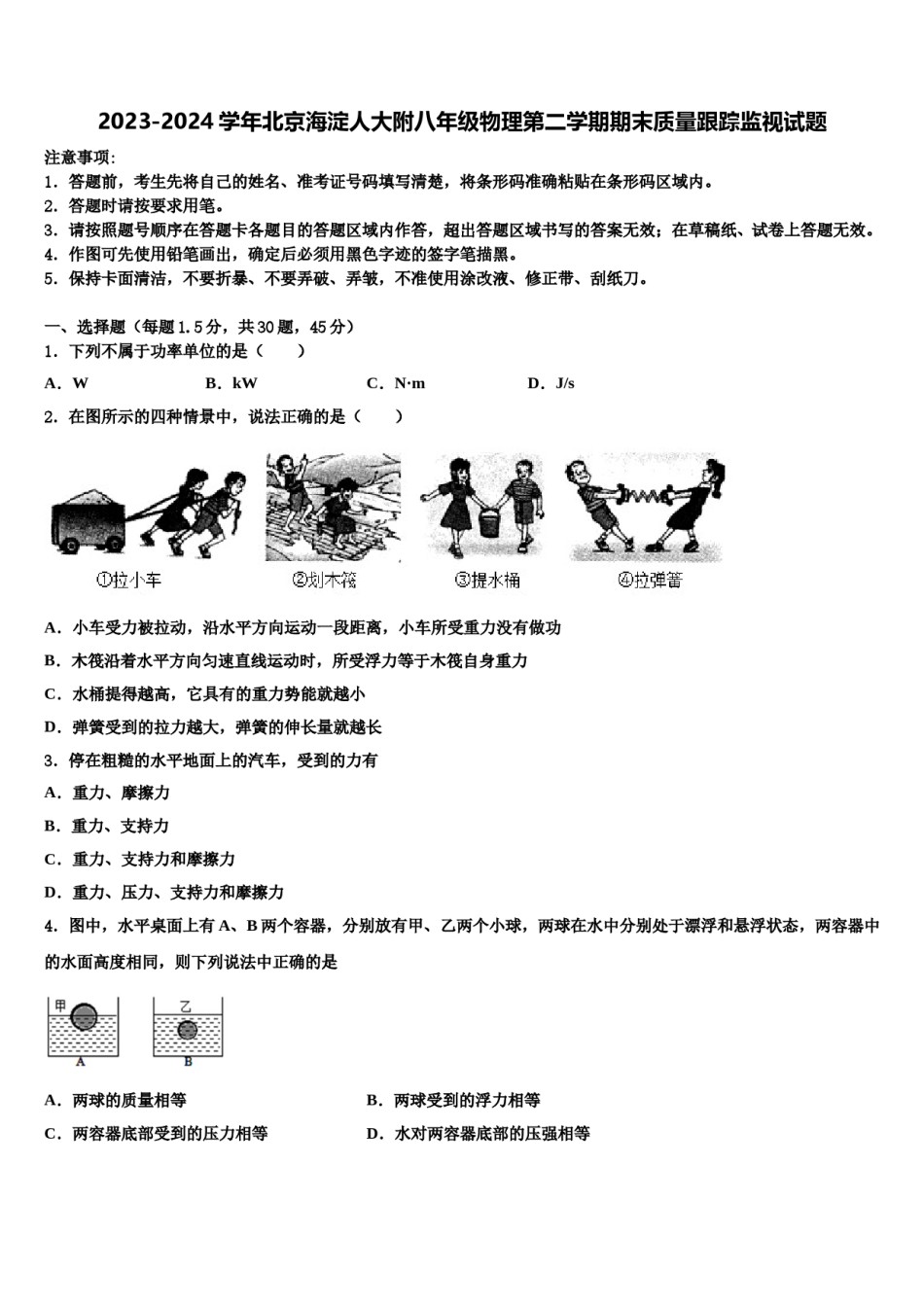 2023-2024学年北京海淀人大附八年级物理第二学期期末质量跟踪监视试题含解析.doc_第1页
