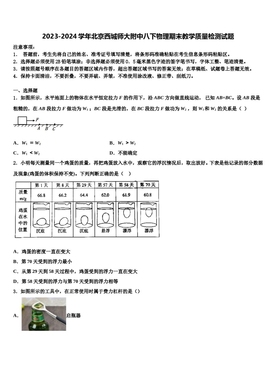 2023-2024学年北京西城师大附中八下物理期末教学质量检测试题含解析.doc_第1页