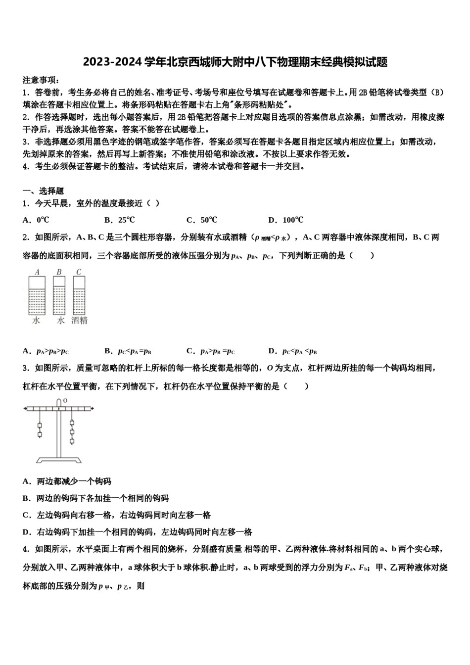 2023-2024学年北京西城师大附中八下物理期末经典模拟试题含解析.doc_第1页
