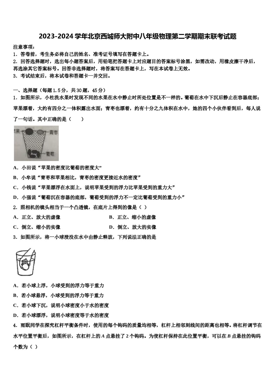 2023-2024学年北京西城师大附中八年级物理第二学期期末联考试题含解析.doc_第1页