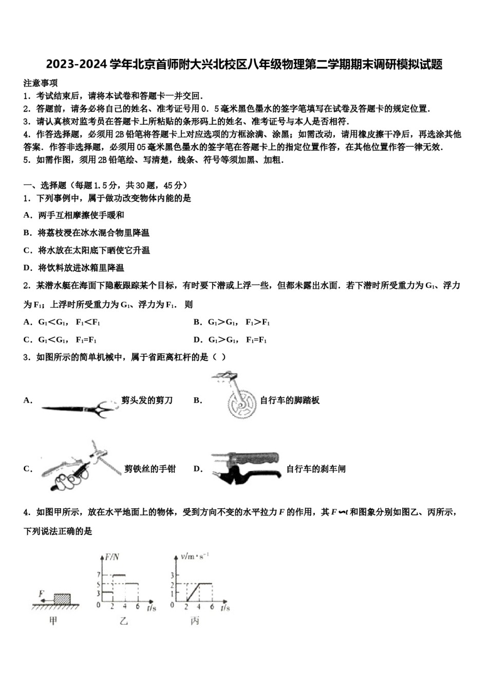 2023-2024学年北京首师附大兴北校区八年级物理第二学期期末调研模拟试题含解析.doc_第1页