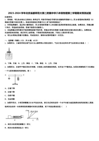 2023-2024学年北京首都师范大第二附属中学八年级物理第二学期期末预测试题含解析.doc