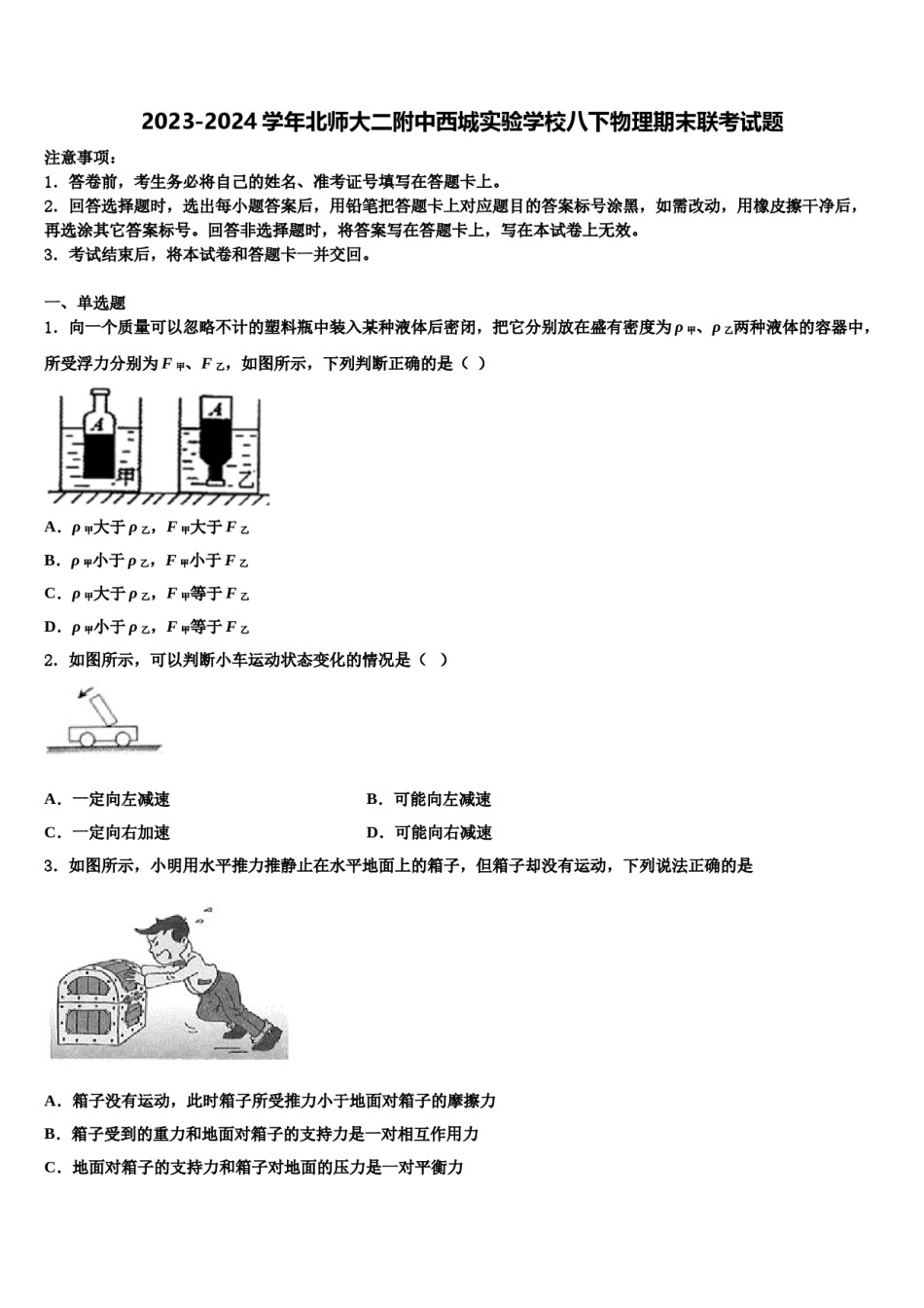 2023-2024学年北师大二附中西城实验学校八下物理期末联考试题含解析.doc_第1页