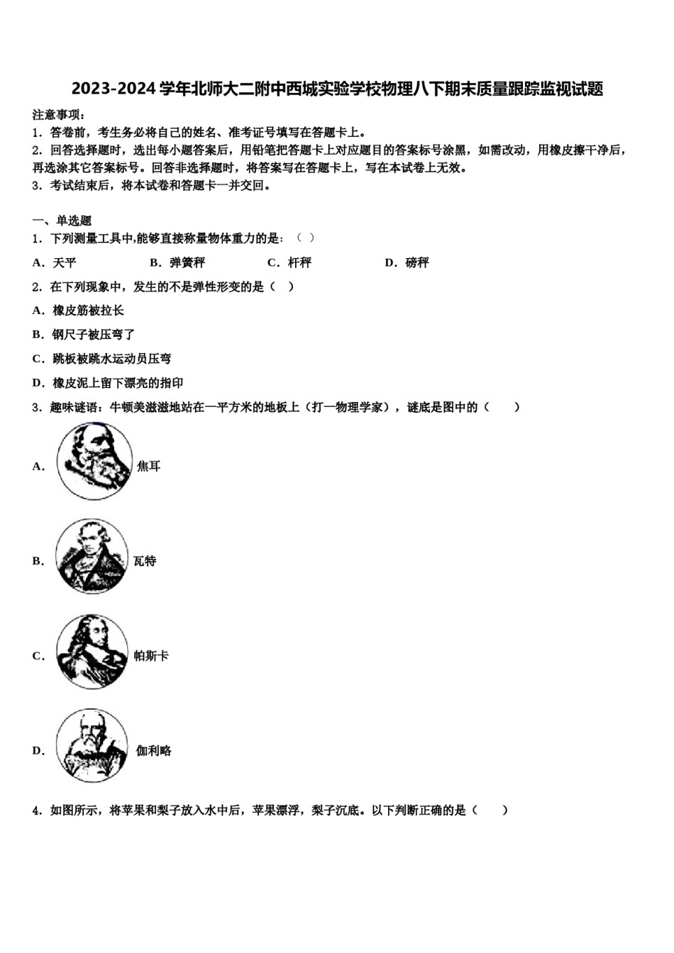 2023-2024学年北师大二附中西城实验学校物理八下期末质量跟踪监视试题含解析.doc_第1页