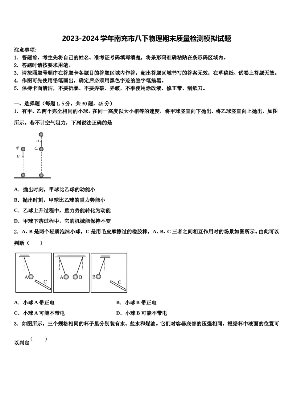 2023-2024学年南充市八下物理期末质量检测模拟试题含解析.doc_第1页