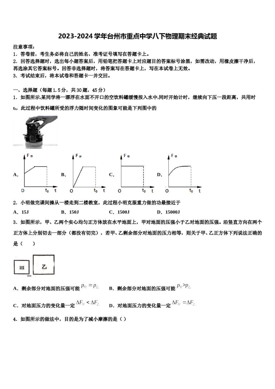 2023-2024学年台州市重点中学八下物理期末经典试题含解析.doc_第1页