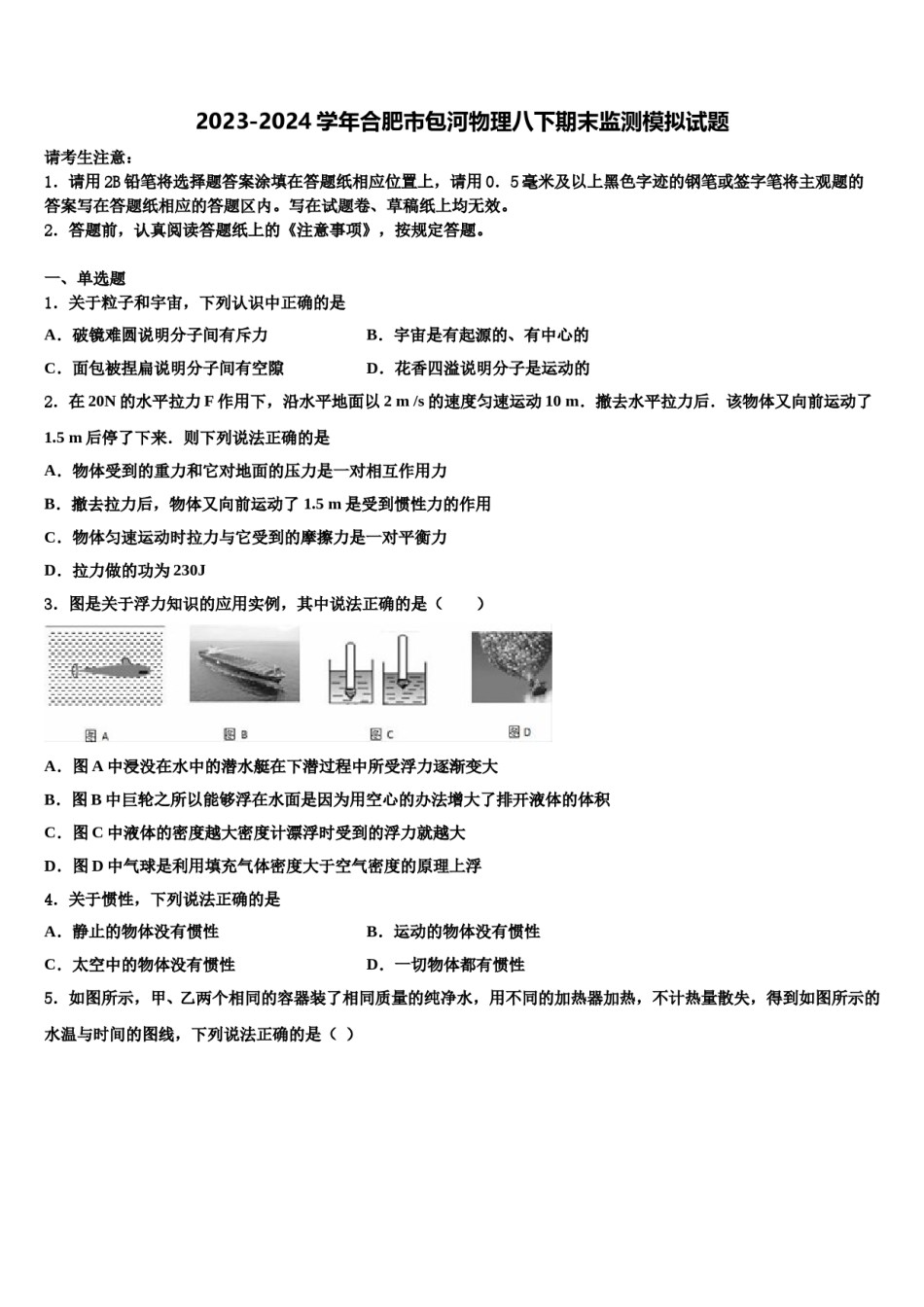 2023-2024学年合肥市包河物理八下期末监测模拟试题含解析.doc_第1页