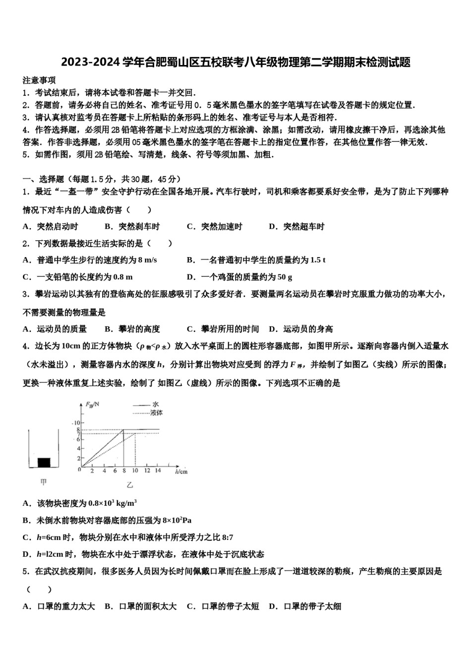 2023-2024学年合肥蜀山区五校联考八年级物理第二学期期末检测试题含解析.doc_第1页