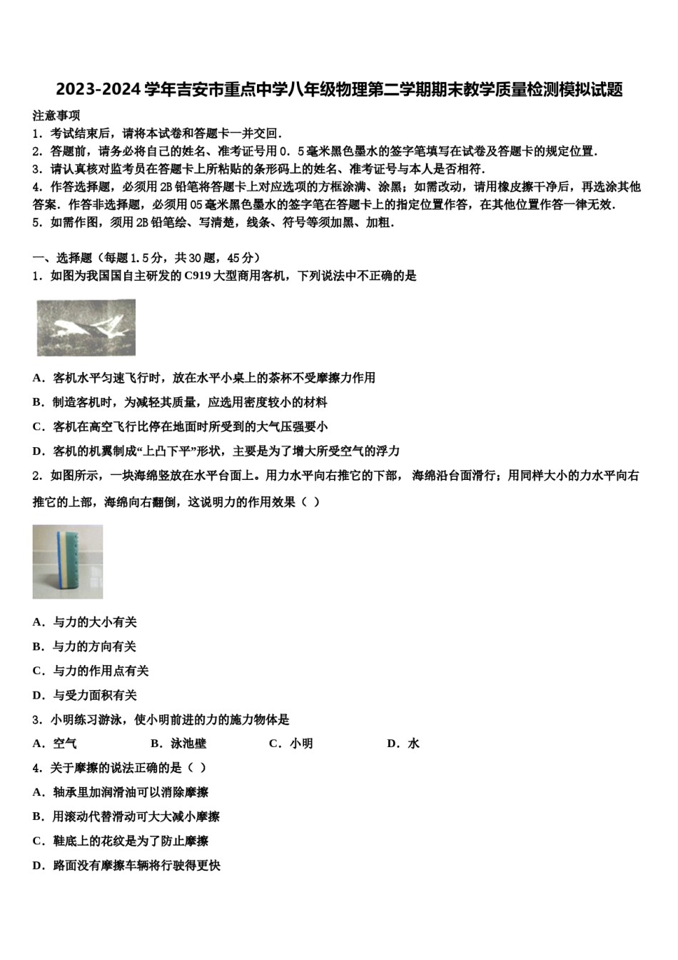 2023-2024学年吉安市重点中学八年级物理第二学期期末教学质量检测模拟试题含解析.doc_第1页