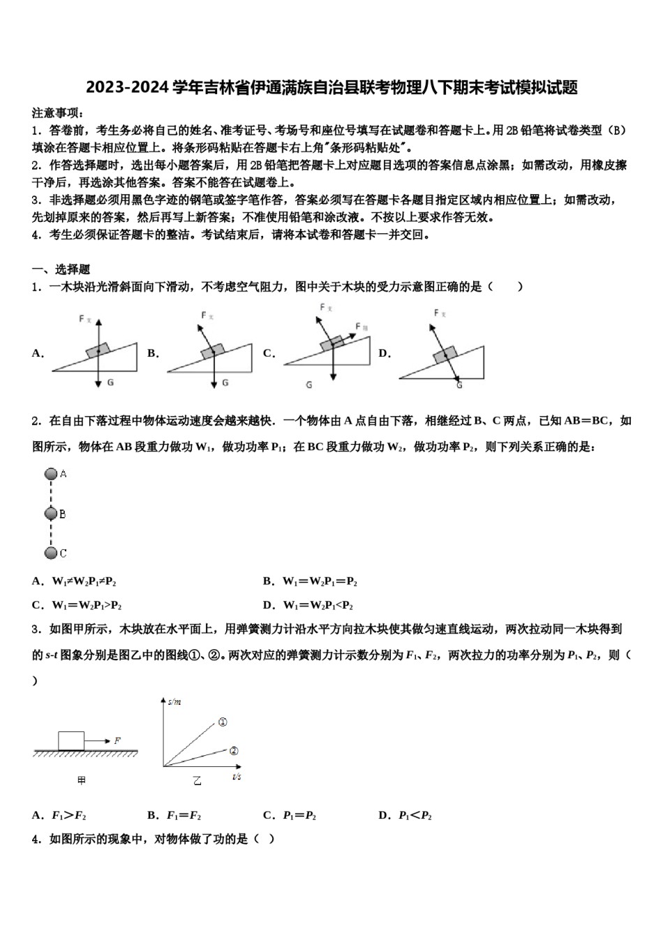2023-2024学年吉林省伊通满族自治县联考物理八下期末考试模拟试题含解析.doc_第1页