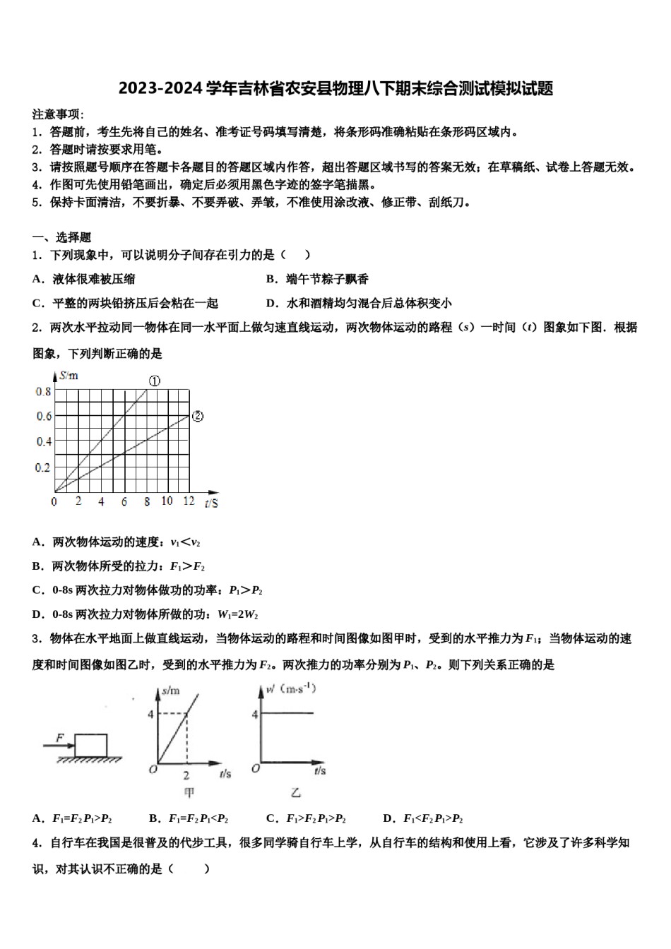 2023-2024学年吉林省农安县物理八下期末综合测试模拟试题含解析.doc_第1页
