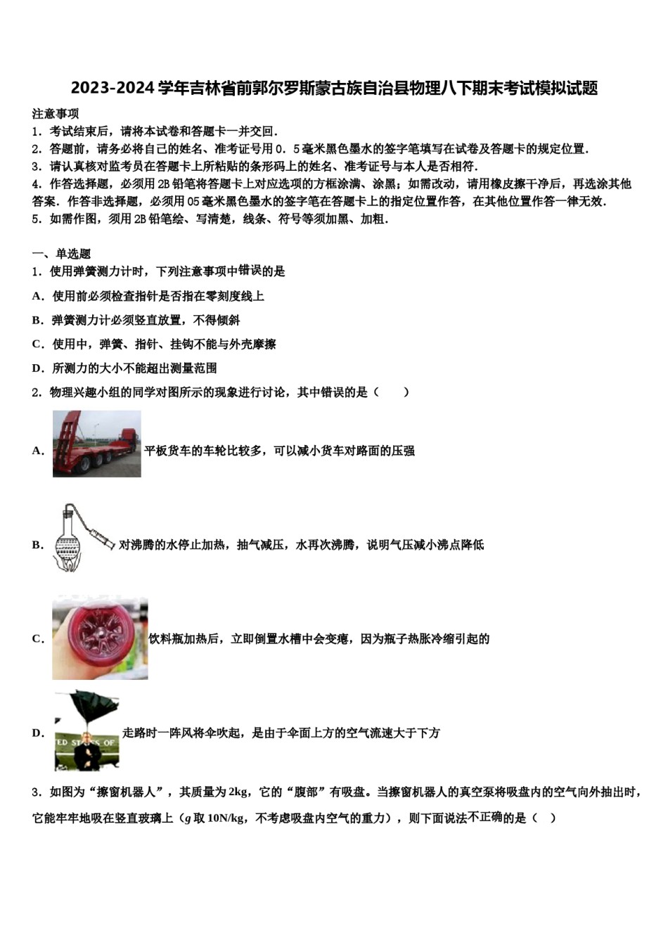 2023-2024学年吉林省前郭尔罗斯蒙古族自治县物理八下期末考试模拟试题含解析.doc_第1页