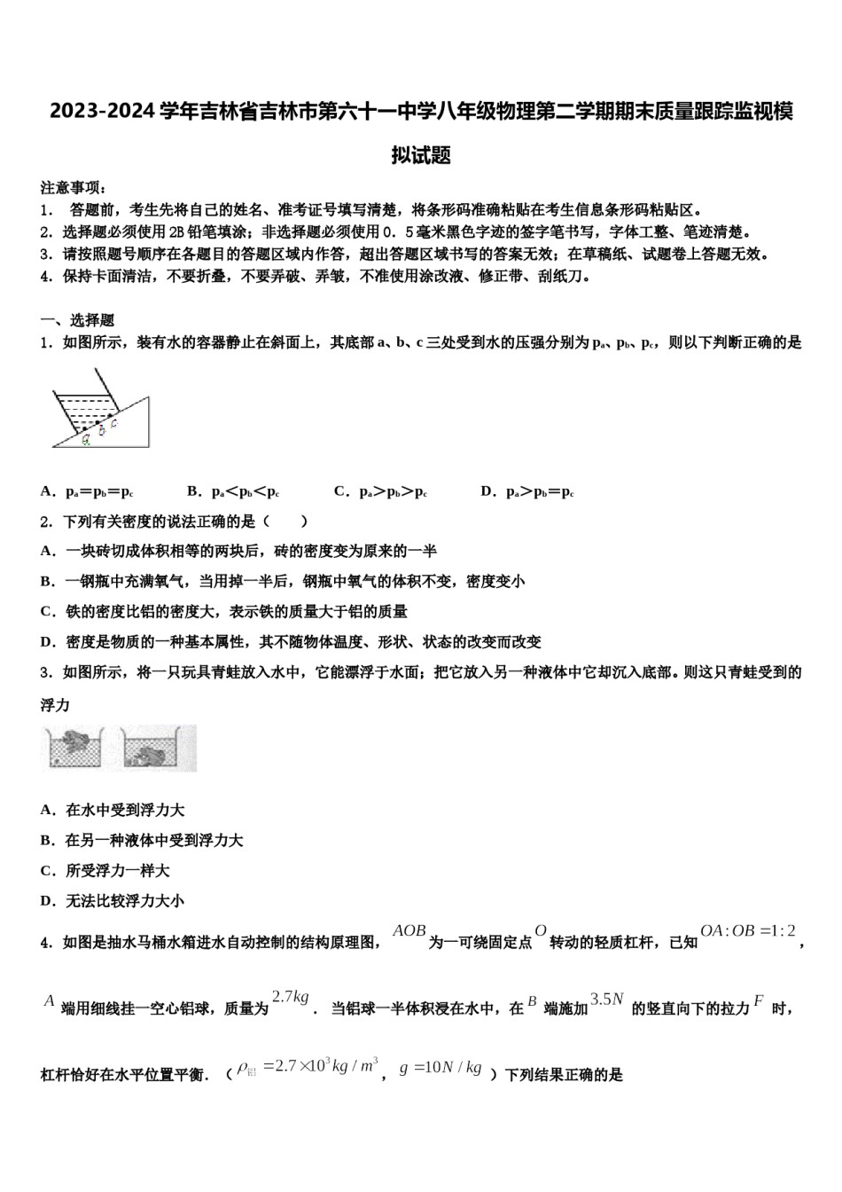 2023-2024学年吉林省吉林市第六十一中学八年级物理第二学期期末质量跟踪监视模拟试题含解析.doc_第1页