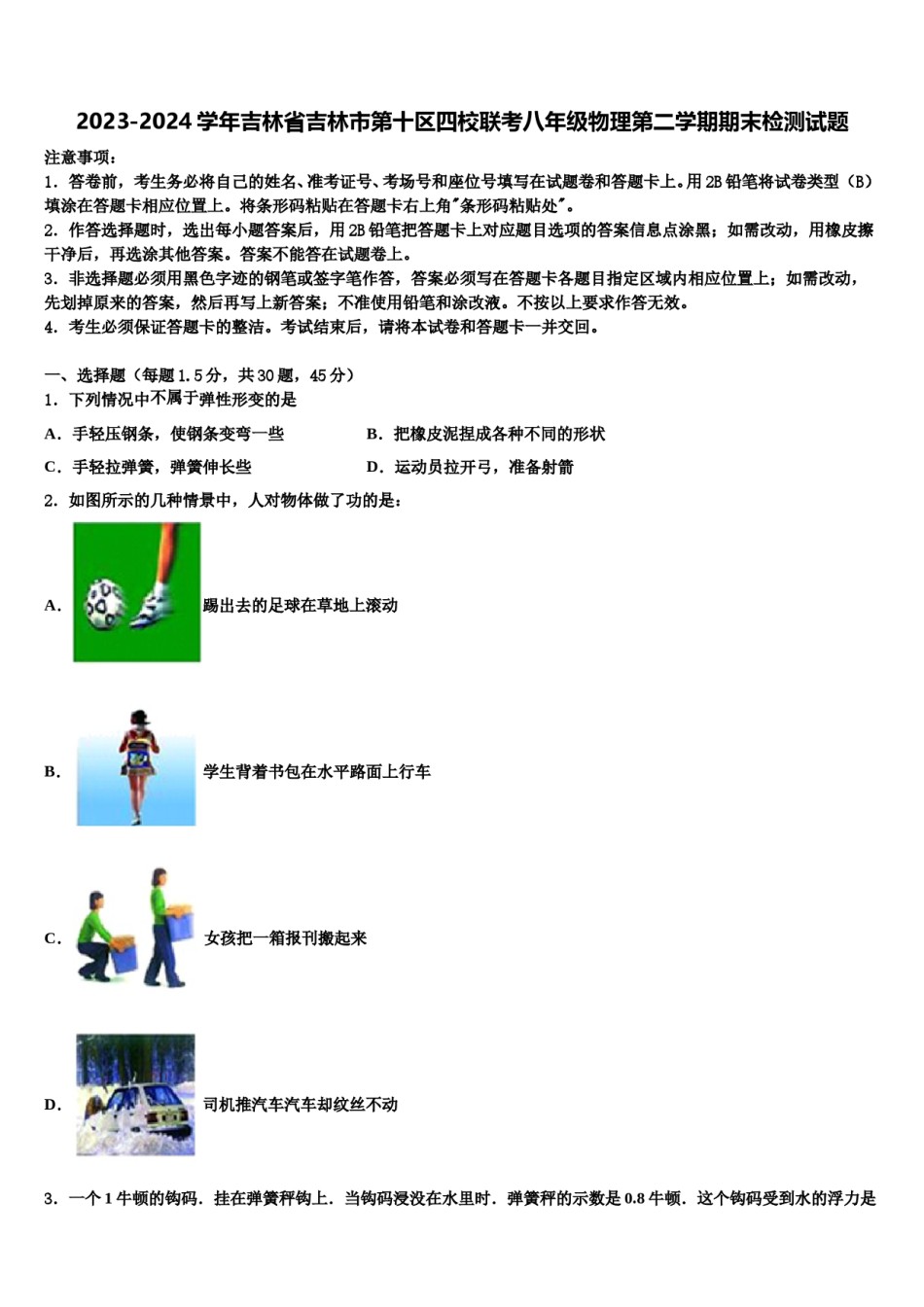 2023-2024学年吉林省吉林市第十区四校联考八年级物理第二学期期末检测试题含解析.doc_第1页