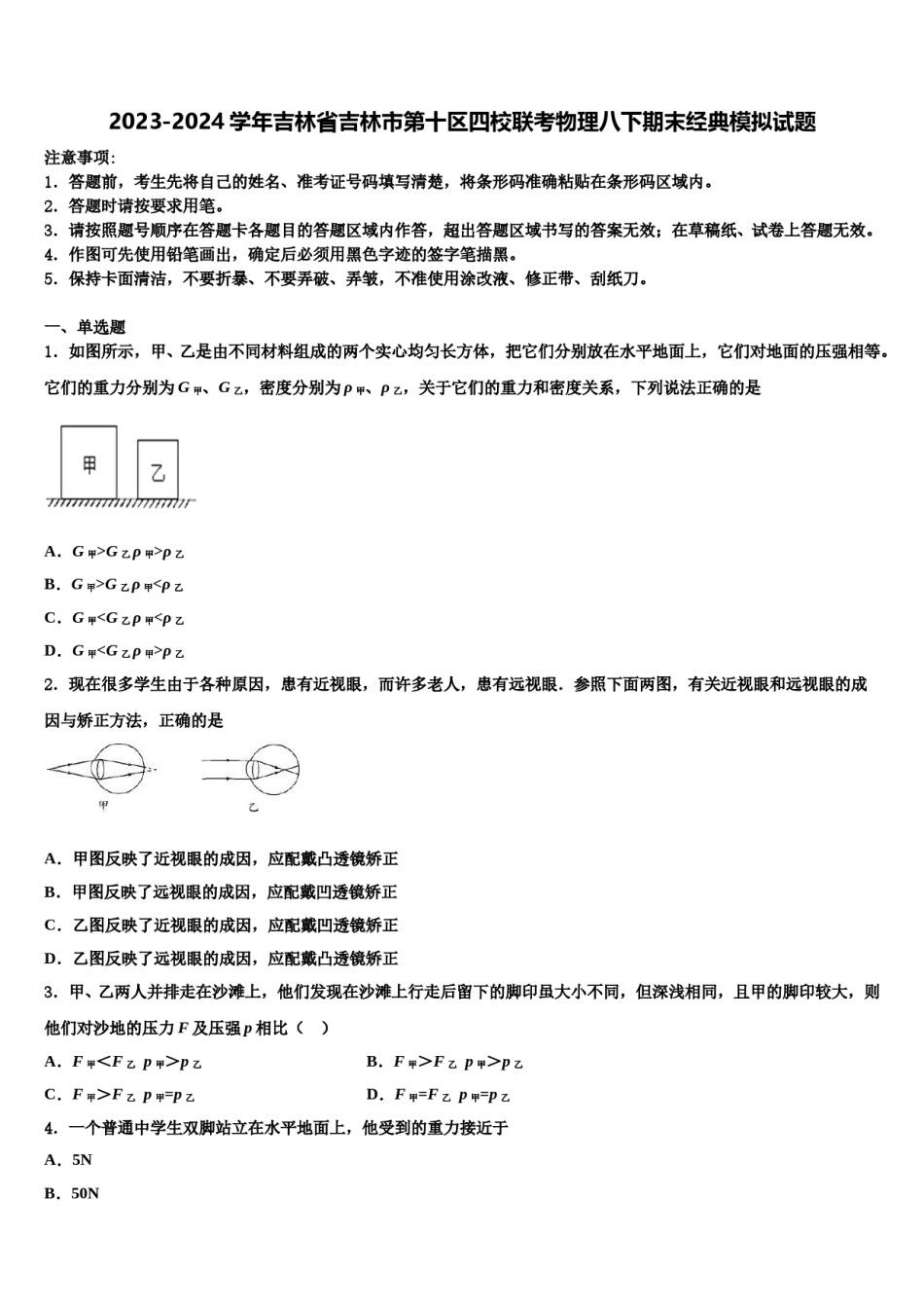 2023-2024学年吉林省吉林市第十区四校联考物理八下期末经典模拟试题含解析.doc_第1页