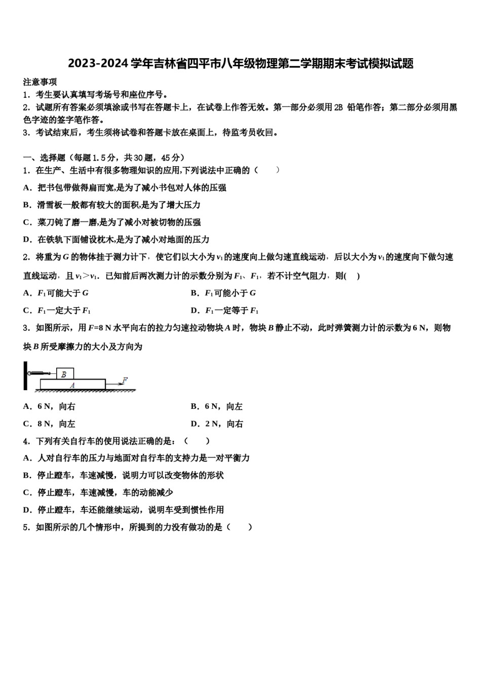 2023-2024学年吉林省四平市八年级物理第二学期期末考试模拟试题含解析.doc_第1页