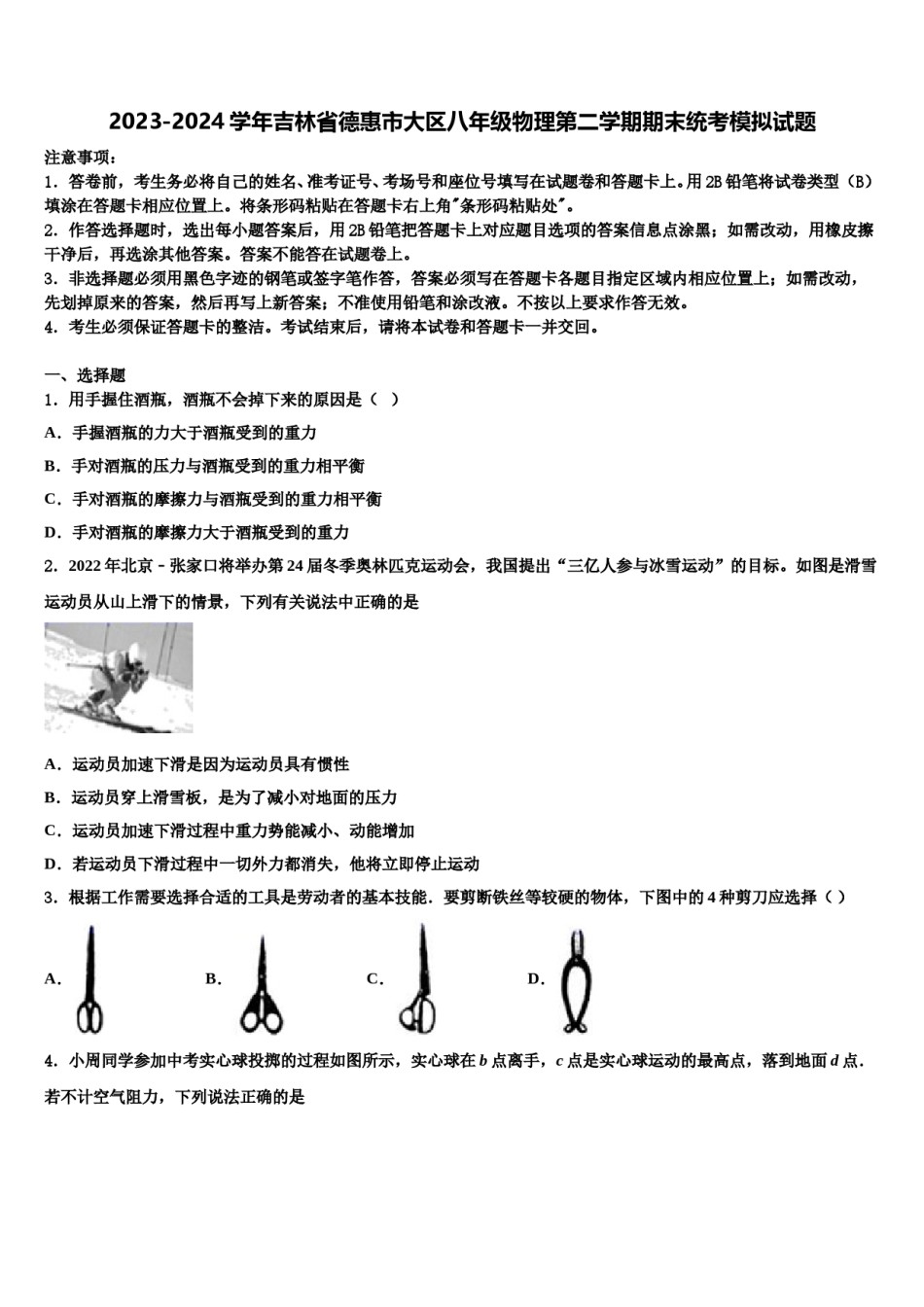 2023-2024学年吉林省德惠市大区八年级物理第二学期期末统考模拟试题含解析.doc_第1页
