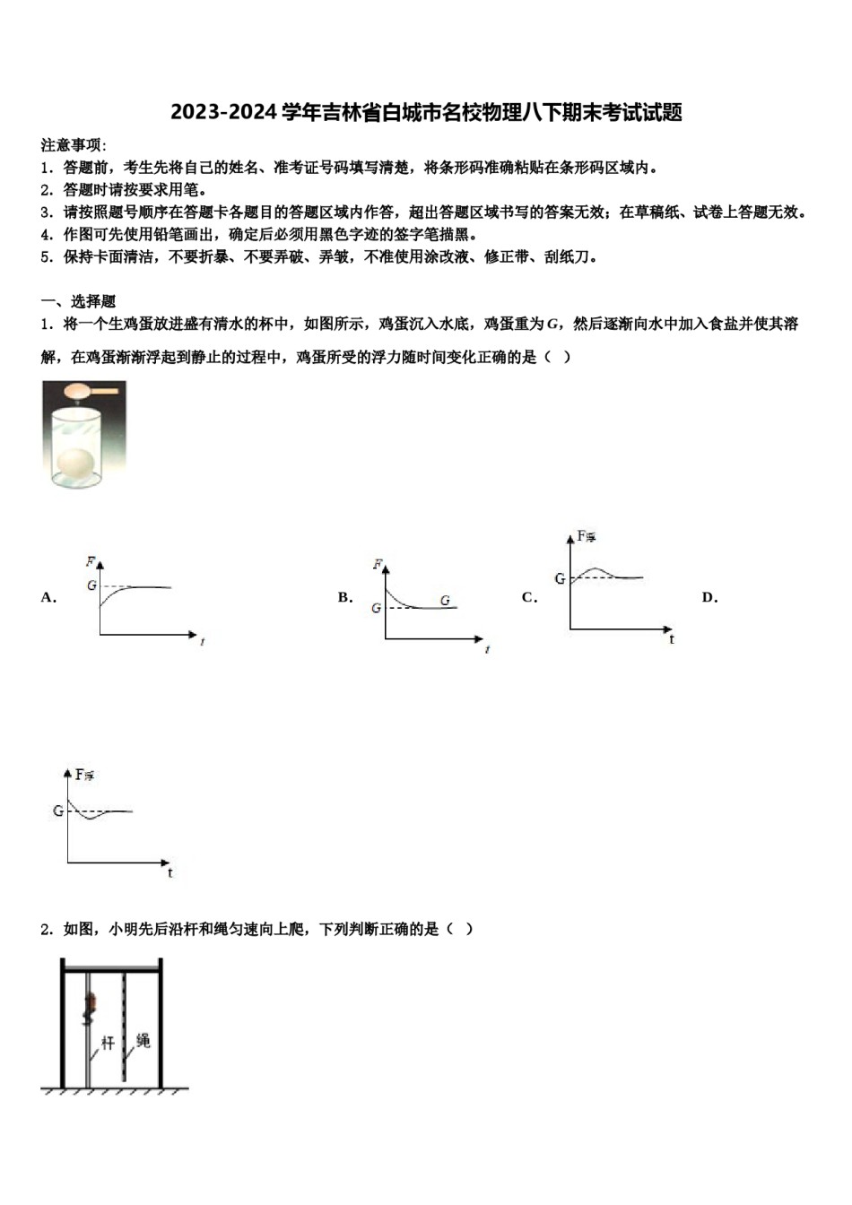 2023-2024学年吉林省白城市名校物理八下期末考试试题含解析.doc_第1页