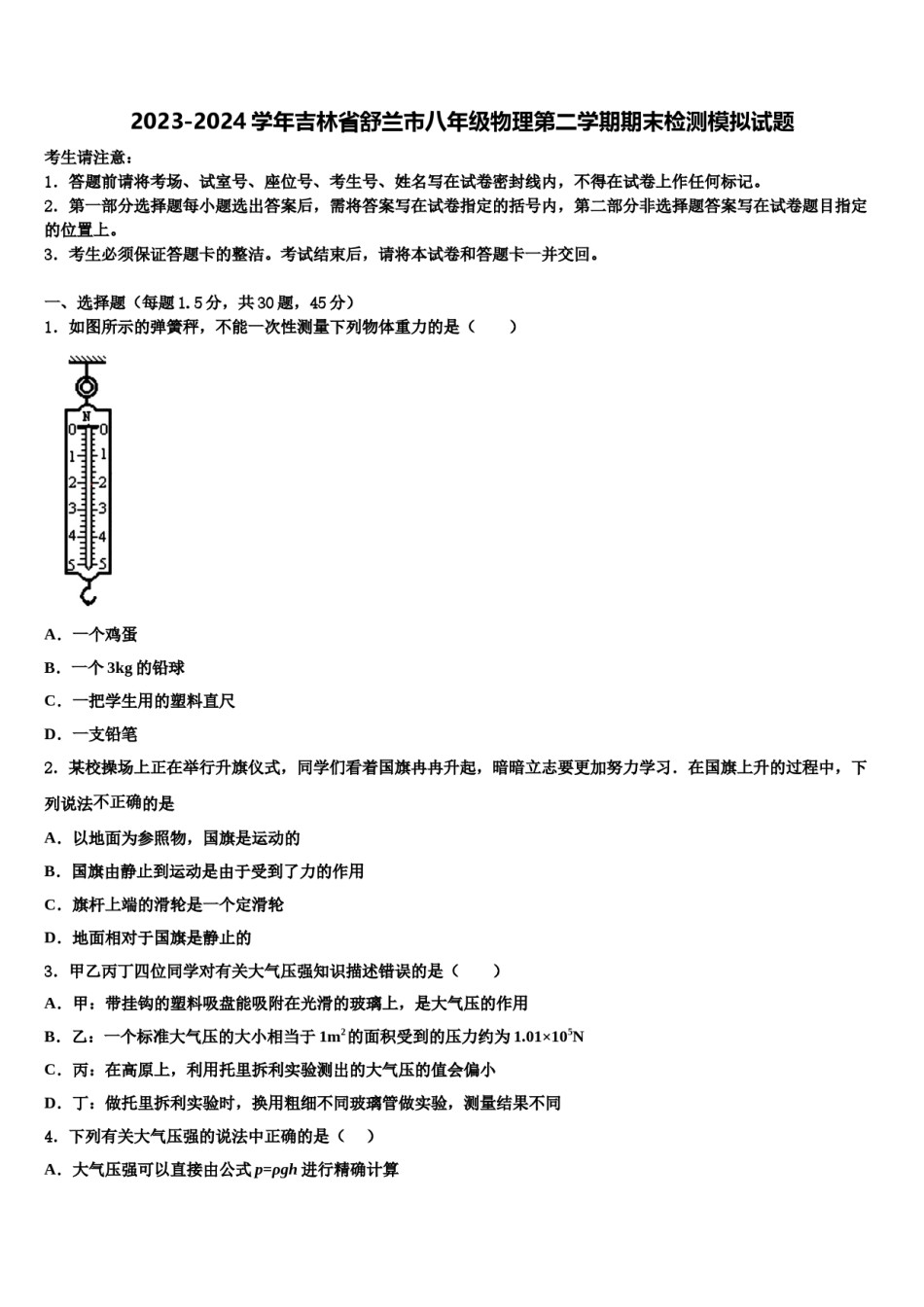 2023-2024学年吉林省舒兰市八年级物理第二学期期末检测模拟试题含解析.doc_第1页