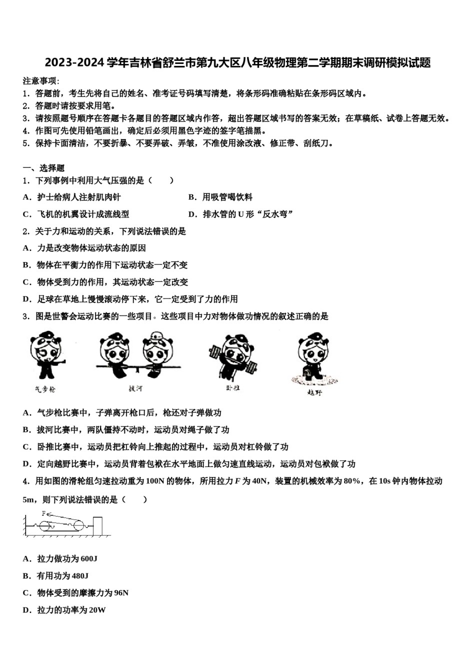 2023-2024学年吉林省舒兰市第九大区八年级物理第二学期期末调研模拟试题含解析.doc_第1页