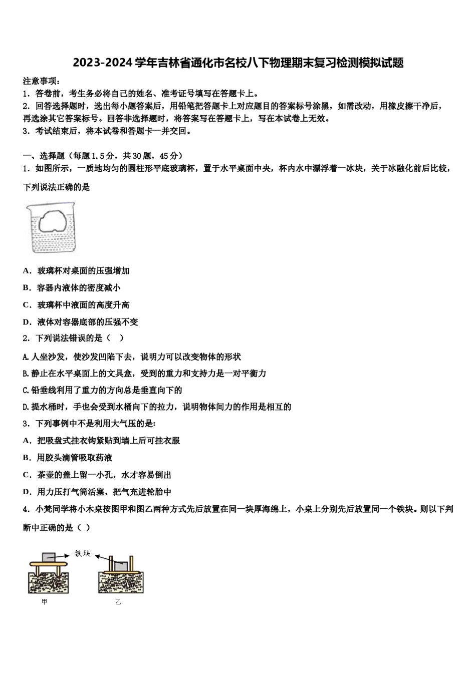 2023-2024学年吉林省通化市名校八下物理期末复习检测模拟试题含解析.doc_第1页