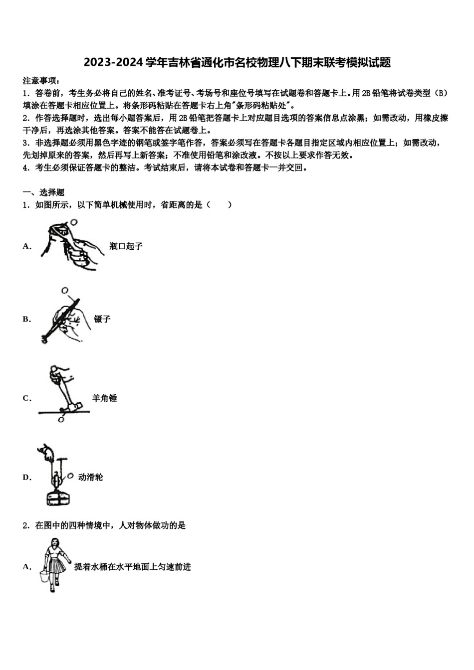 2023-2024学年吉林省通化市名校物理八下期末联考模拟试题含解析.doc_第1页