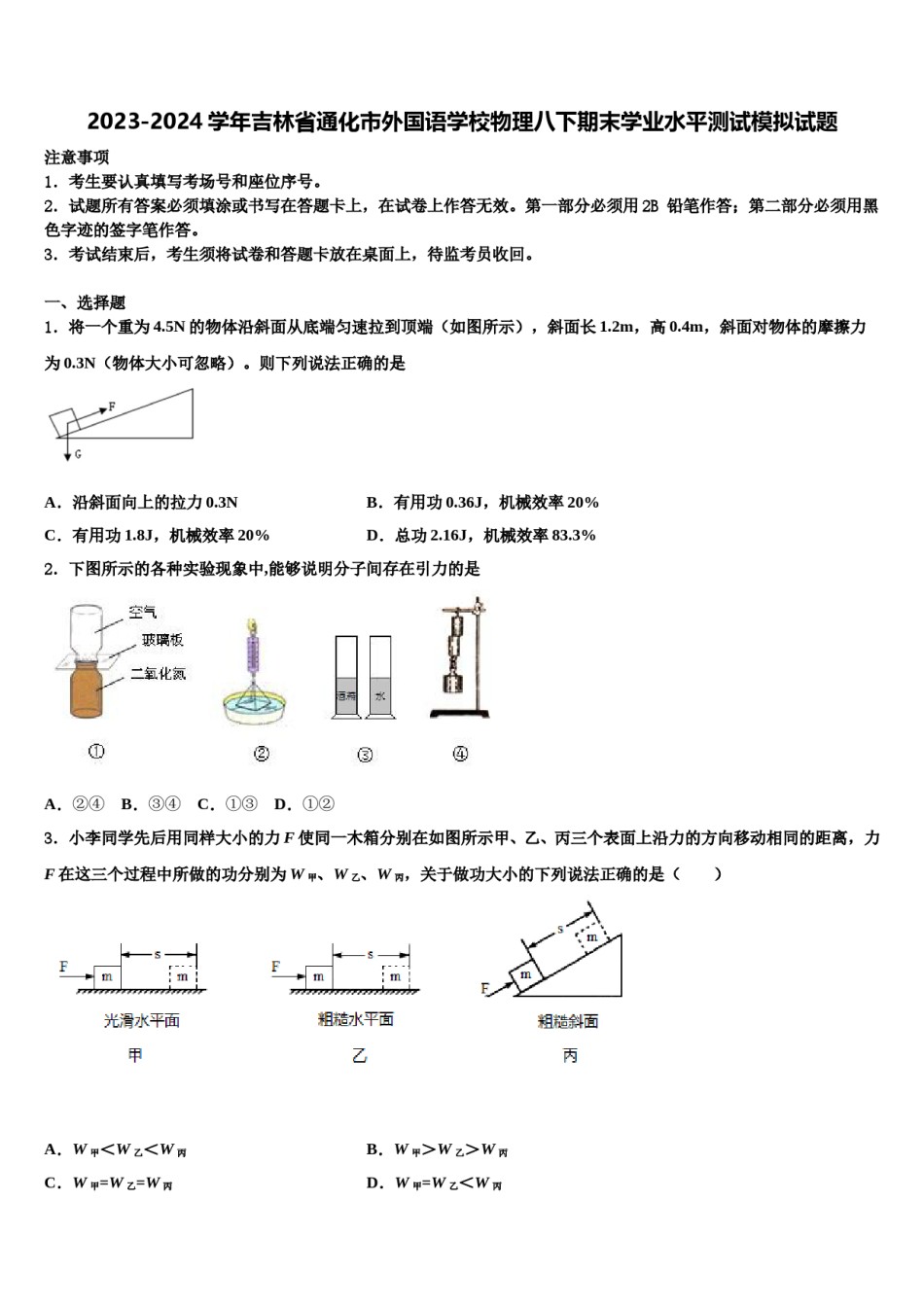 2023-2024学年吉林省通化市外国语学校物理八下期末学业水平测试模拟试题含解析.doc_第1页
