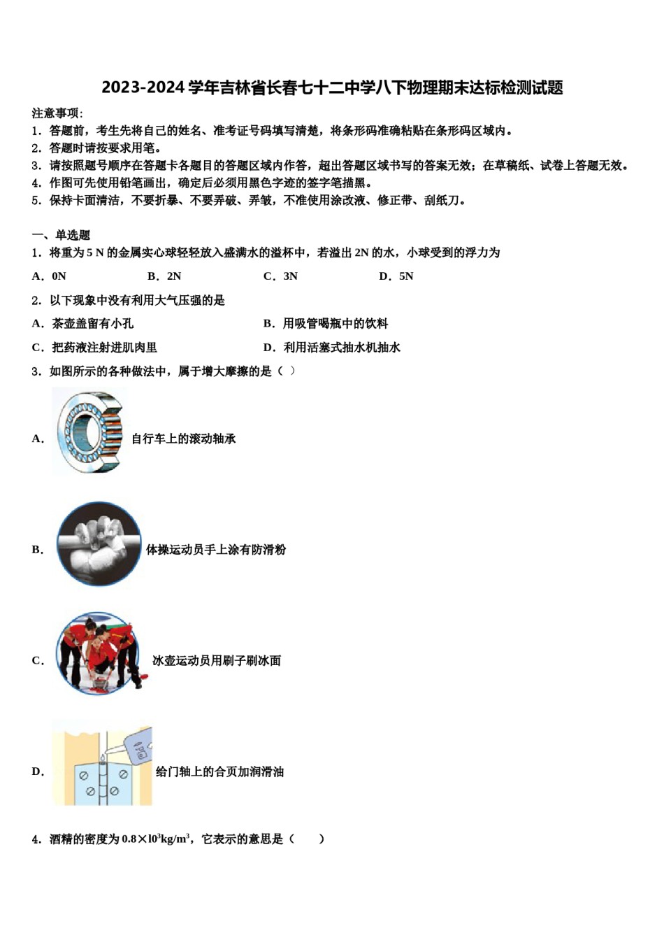 2023-2024学年吉林省长春七十二中学八下物理期末达标检测试题含解析.doc_第1页