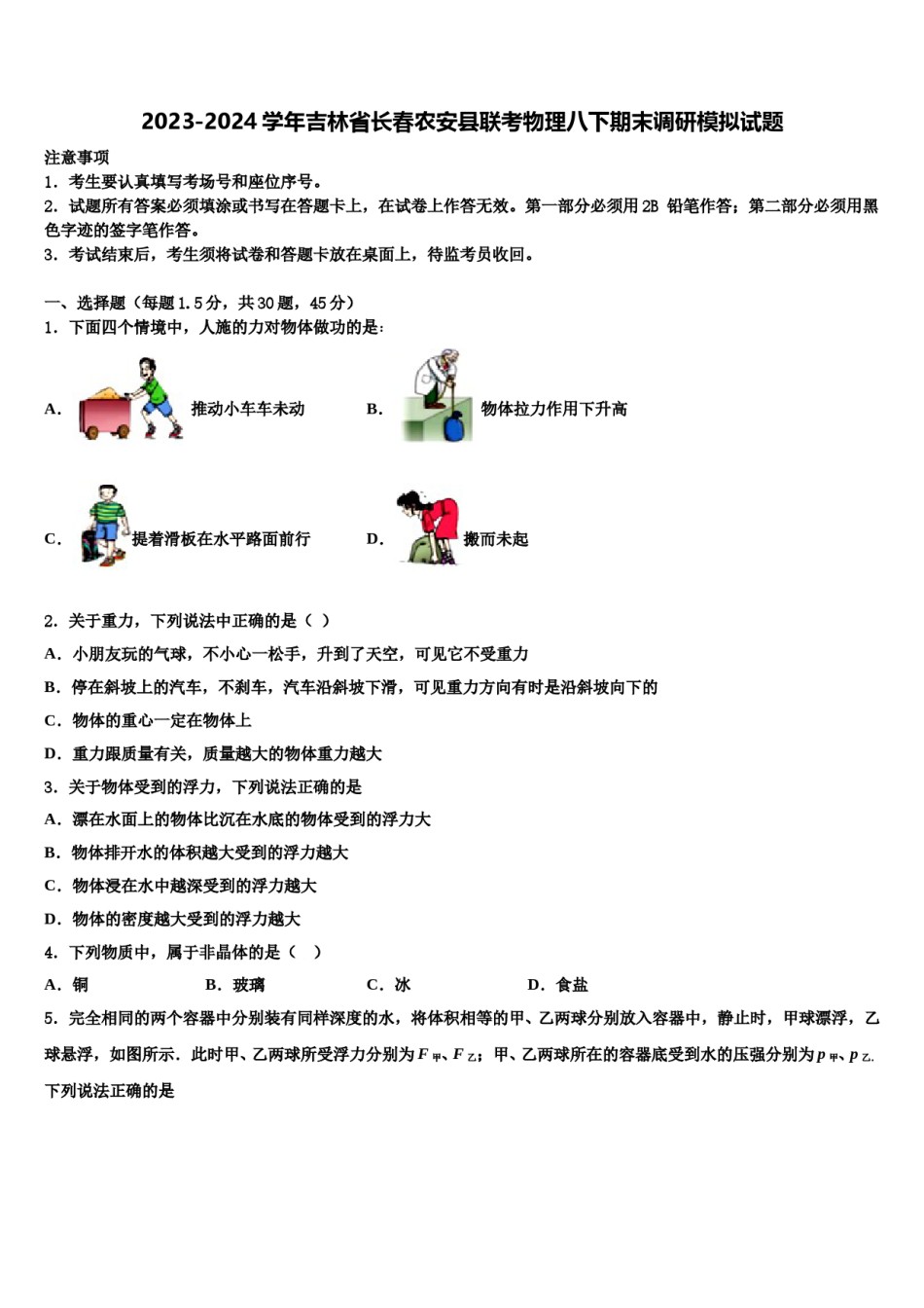 2023-2024学年吉林省长春农安县联考物理八下期末调研模拟试题含解析.doc_第1页